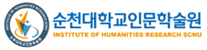 순천대학교 인문학술원